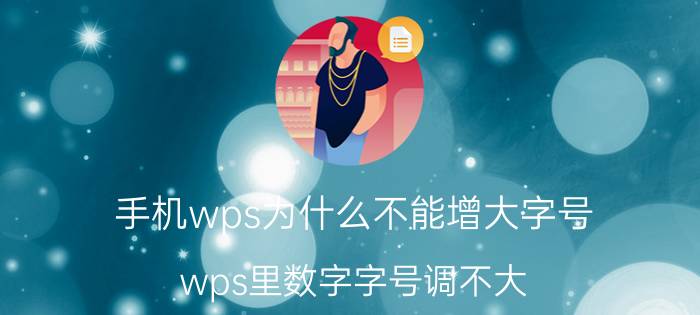 手机wps为什么不能增大字号 wps里数字字号调不大？